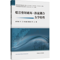 全新煤岩剪切破坏-渗流耦合力学特彭守建 等9787564654191