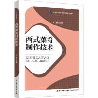 全新西式菜肴制作技术王勇9787518443