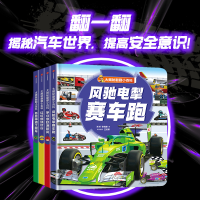 全新大揭秘翻翻小百科 风驰电掣赛车跑肖叶,张栢赫9787521748116