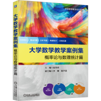 全新大学数学教学案例集 概率论与数理统计篇赵鲁涛97871117273