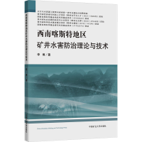 全新西南喀斯特地区矿井水害防治理论与技术李787564656669