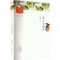 全新花儿与歌声孟宪明9787571117672