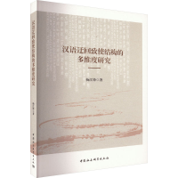 全新汉语迂回致使结构的多维度研究杨江锋9787522717463