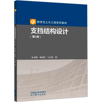 全新支挡结构设计(第2版)朱彦鹏,杨校辉,王正振9787040593624