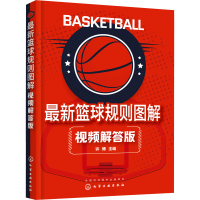 全新篮球规则图解 视频解答版许博 主编9787122425881
