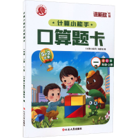 全新计算小能手·口算题卡·一年级上(RJ)编写组9787568802062