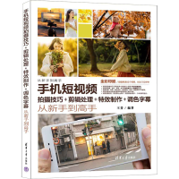 全新手机拍摄技巧+剪辑处理+制作+调色字幕从新手高斐98702633754