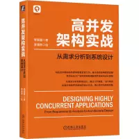 全新高并发架构实战 从需求分析到系统设计李智慧9787111729761