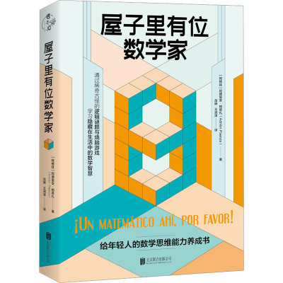 全新屋子里有位数学家(阿根廷)阿德里安·帕恩扎9787559668042