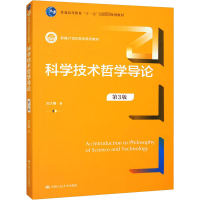 全技术哲学导论 第3版刘大椿9787300317861