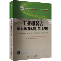 全新工业机器人离线编程及(ABB)曹雪姣,侯娅品,于玲9787568094207