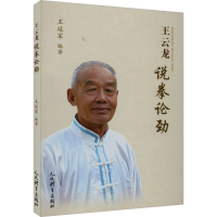 全新王云龙说拳论劲王延军9787500962106