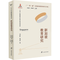 全新新加坡教育研究马东影,卓泽林9787543592834