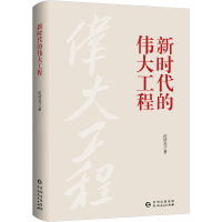 全新新时代的伟大工程沈传亮9787221176424