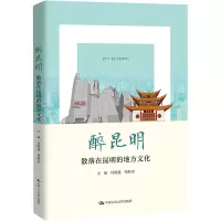 全新醉昆明 散落在昆明的地方文化肖晓迎 周继英9787300315379