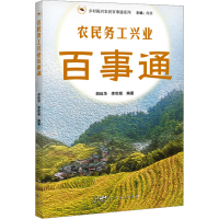 全新农民务工兴业百事通胡延华,李世超9787218164779