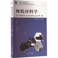 全新橡胶材料学(第2版)贾红兵,王经逸9787305263200