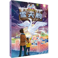 全新雪天鹅王芳9787531974376