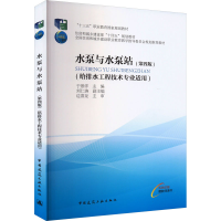 全新水泵与水泵站(第4版)于景洋9787112281190