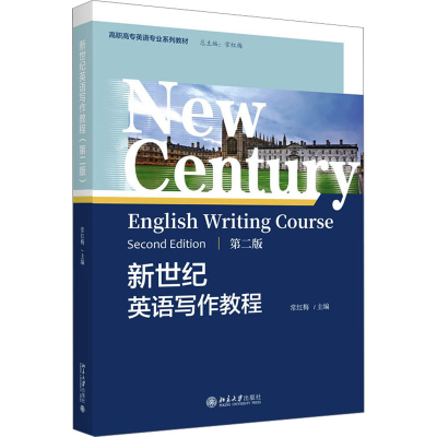 全新新世纪英语写作教程 第2版常红梅9787301339398