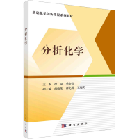 全新分析化学徐溢,季金苟9787030756077