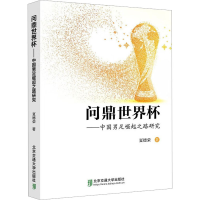 全新问鼎世界杯——中国男足崛起之路研究夏德荣9787512148727