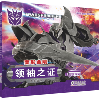 全新变形金刚·之:注音故事12.圣剑传承迈克斯9787511054678