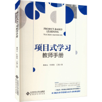 全新项目式学习 教师手册桑国元,叶碧欣,翔98703289509