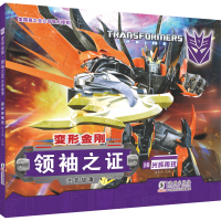 全新变形金刚·之:注音故事16. 光辉再现迈克斯9787511054715