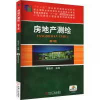 全新房地产测绘 第3版郭玉社9787111593294