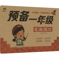 全新预备1年级 笔画描红爱德少儿9787554025895