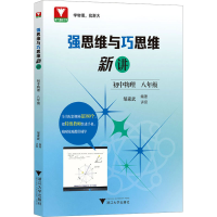 全新强思维与巧思维新讲 初中物理 8年级邹家武978730857