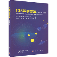 全新GIS数学方法(原书第2版)(英)彼得·戴尔9787030701695