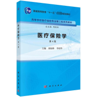 全新医疗保险学 第4版周绿林,李绍华9787030756510