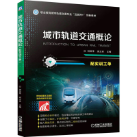 全新城市轨道交通概论 配实训工单刘亚苹梁立肖主编9787111659549