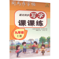 全新写字课课练 9年级 上册司马彦9787556446704