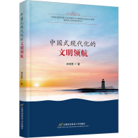 全新中国式现代化的文明领航刘须宽9787563835041