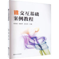 全新VR交互基础案例教程陈海斌,朱根升,徐长存9787305254093