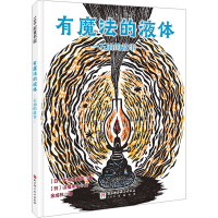 全新有魔法的液体 石油的故事(日)大河内直彦9787571428327