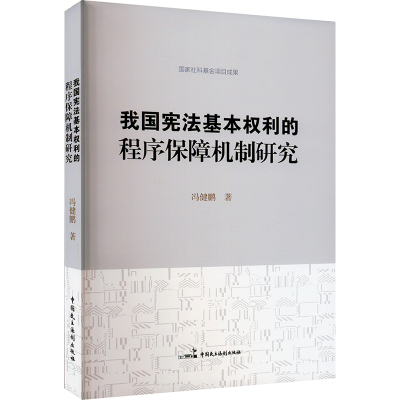 全新我国基本权利的程序保障机制研究冯健鹏9787516224458