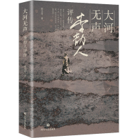 全新大河无声 李劼人评传张义奇9787541166594