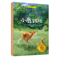 全新小鹿班比(奥)费利克斯·萨尔腾9787532792832