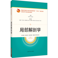全新局部解剖学李新华韩永明主编9787547861813