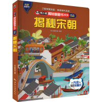 全新揭秘宋朝 全新·全彩升级版熊小猫图书馆9787503271052