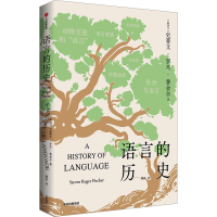 全新语言的历史(新西兰)史蒂文·罗杰·费舍尔9787521751932