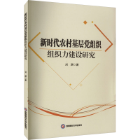 全新新时代农村基层组织组织力建设研究刘渊9787550457508