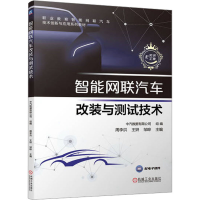 全新智能网联汽车改装与测试技术中汽数据有限公司9787111706