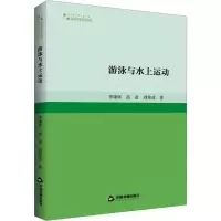 全新游泳与水上运动李康晖,苗苗,刘寒冰9787506892551