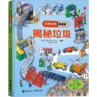 全新揭秘垃圾英国尤斯伯恩出版公司/编著9787544851