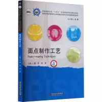 全新面点制作工艺高琼,张芸9787568092517